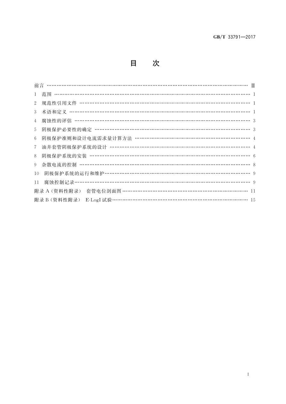 GB／T 33791-2017 钢质井套管阴极保护耐蚀作业技术规范.pdf_第2页