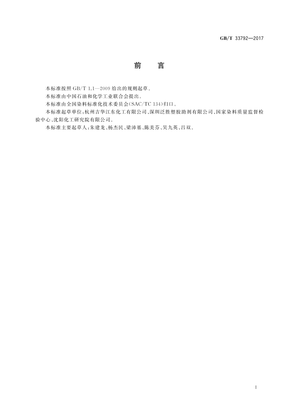 GB／T 33792-2017 2,4-二氨基苯磺酸钠.pdf_第2页