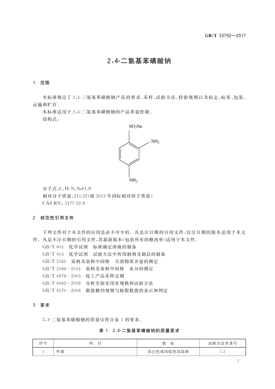 GB／T 33792-2017 2,4-二氨基苯磺酸钠.pdf_第3页