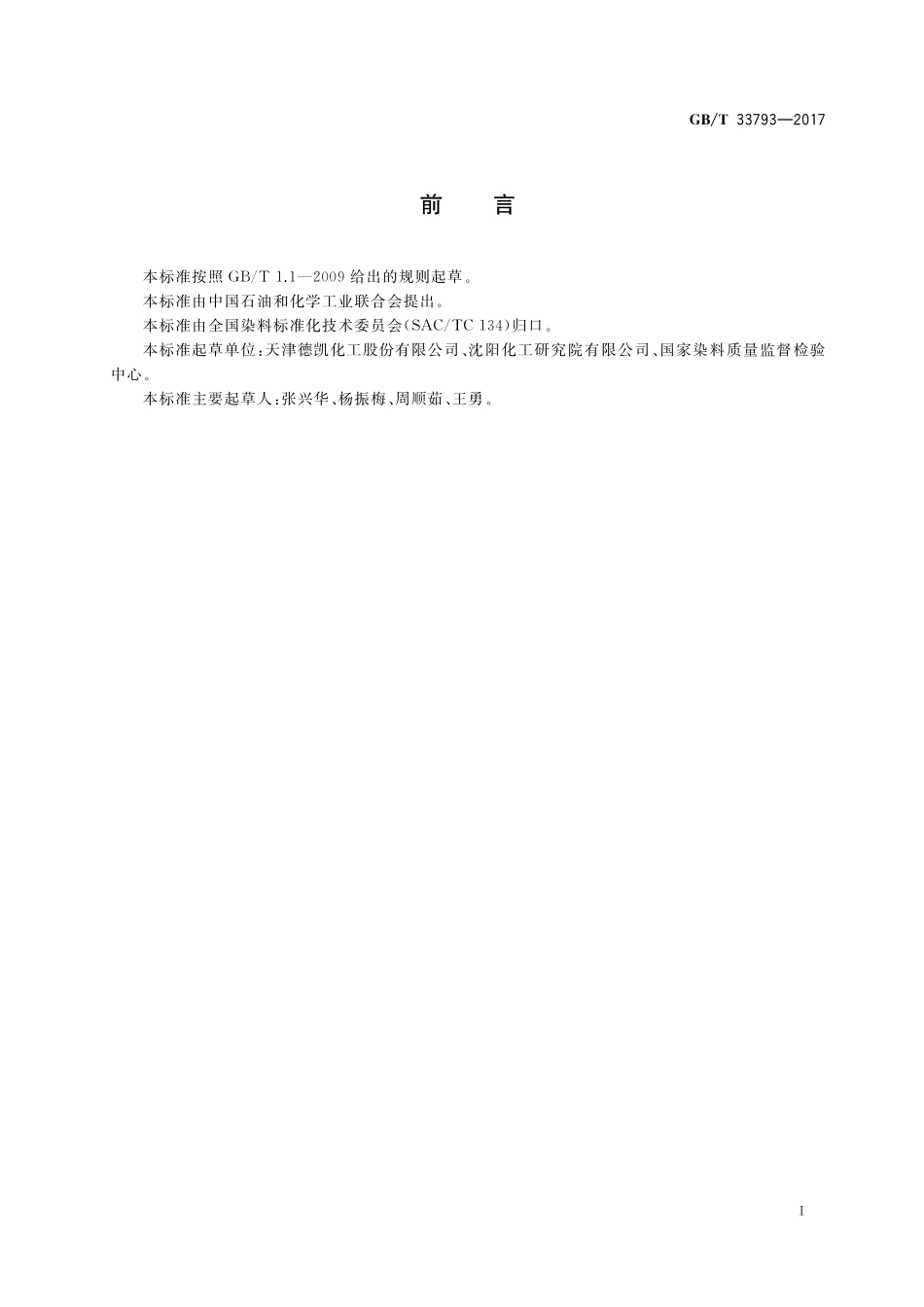 GB／T 33793-2017 尼龙反应黄R.pdf_第2页