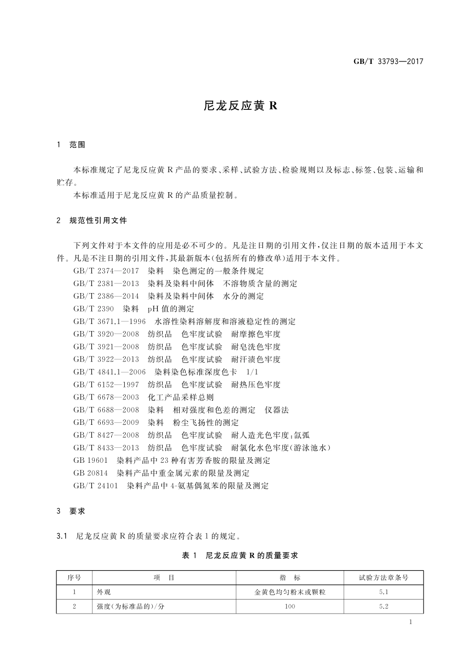 GB／T 33793-2017 尼龙反应黄R.pdf_第3页