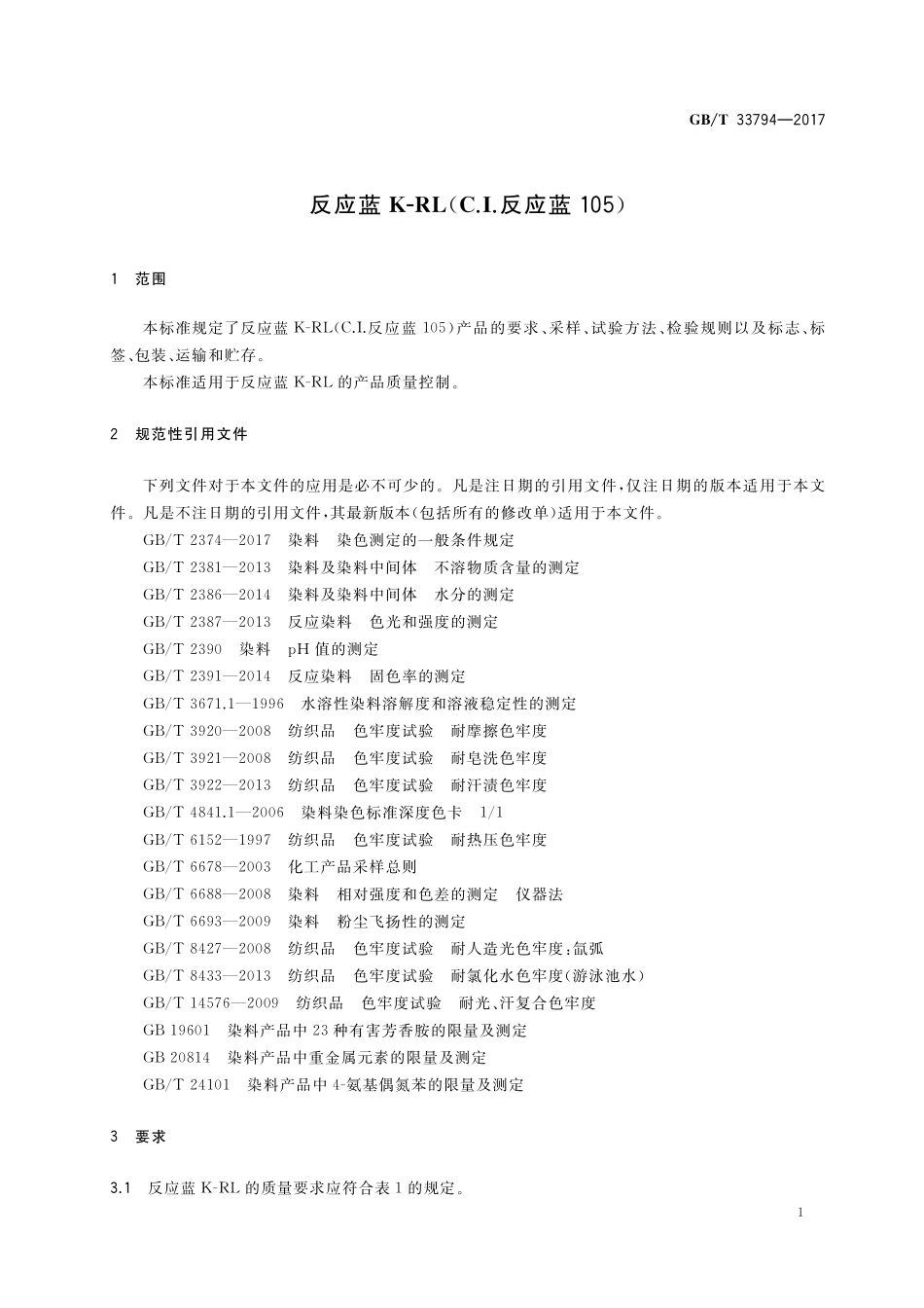 GB／T 33794-2017 反应蓝K-RL(C.I.反应蓝105).pdf_第3页