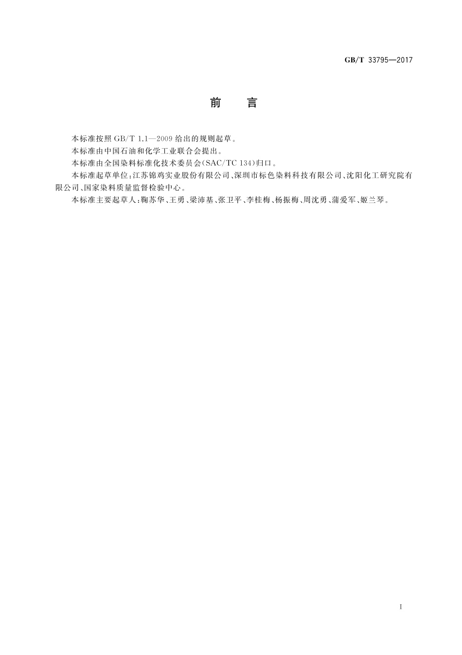 GB／T 33795-2017 反应染料 水解速率的测定.pdf_第2页