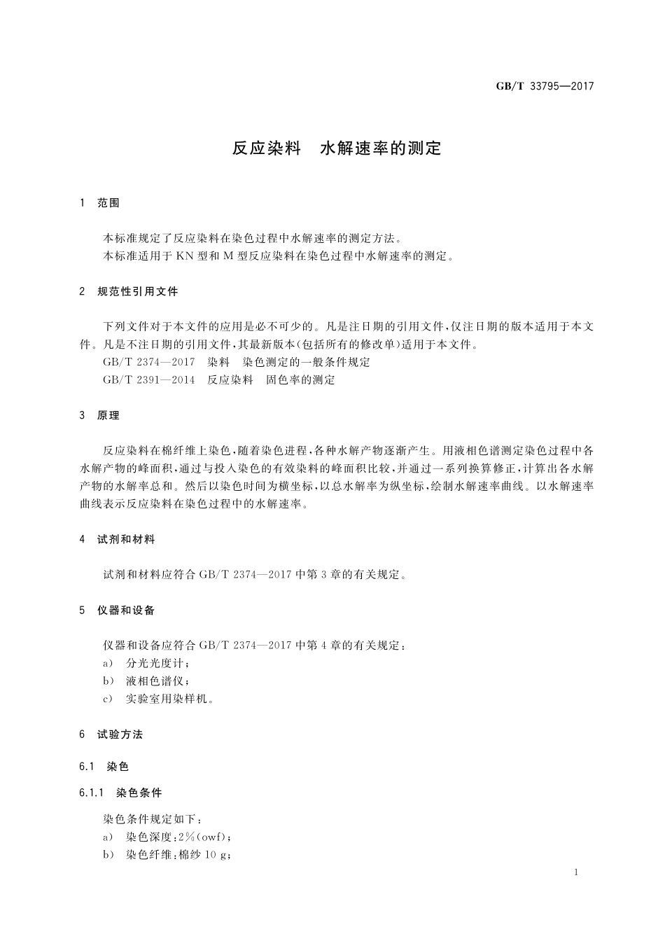 GB／T 33795-2017 反应染料 水解速率的测定.pdf_第3页