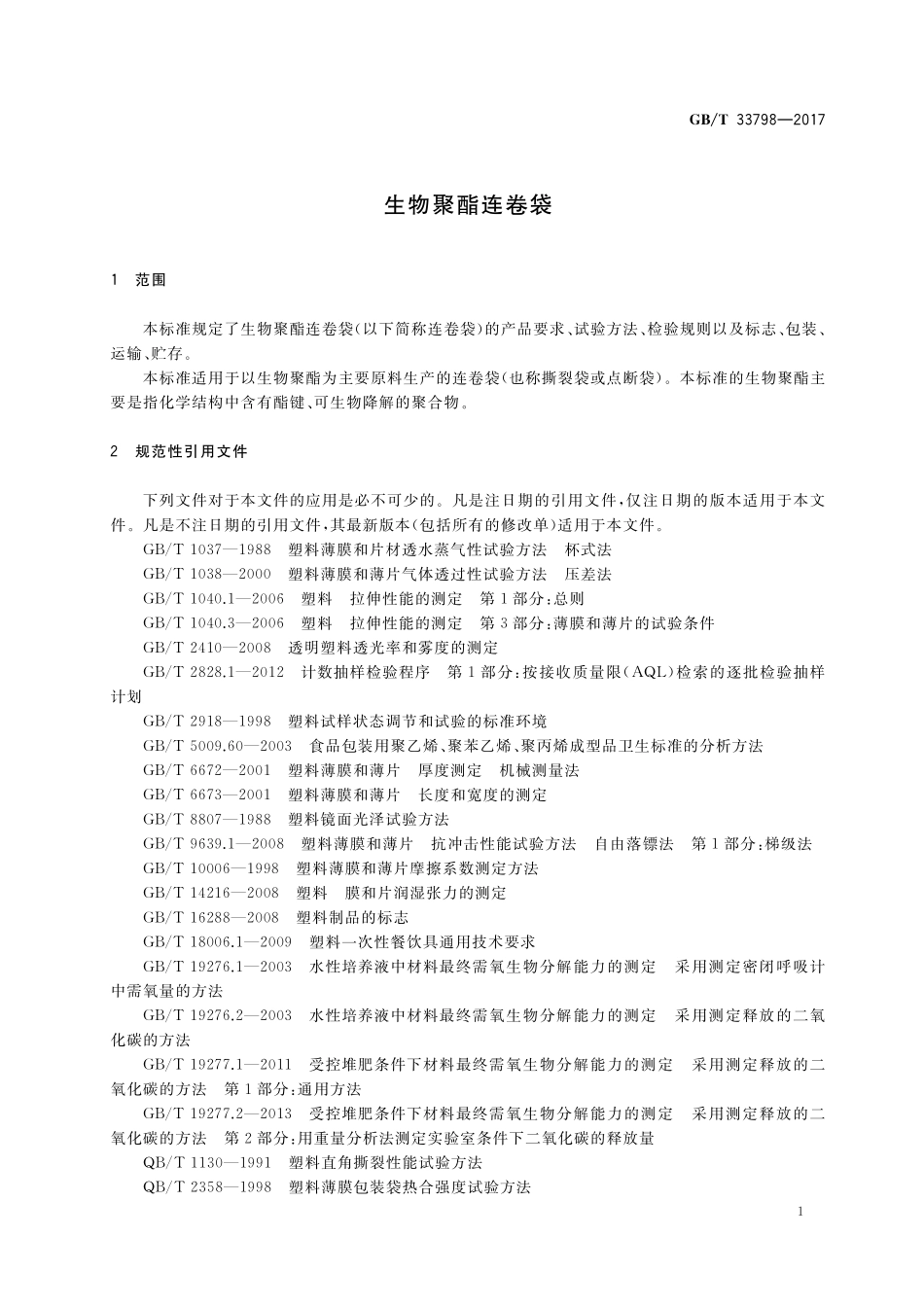GB／T 33798-2017 生物聚酯连卷袋.pdf_第3页