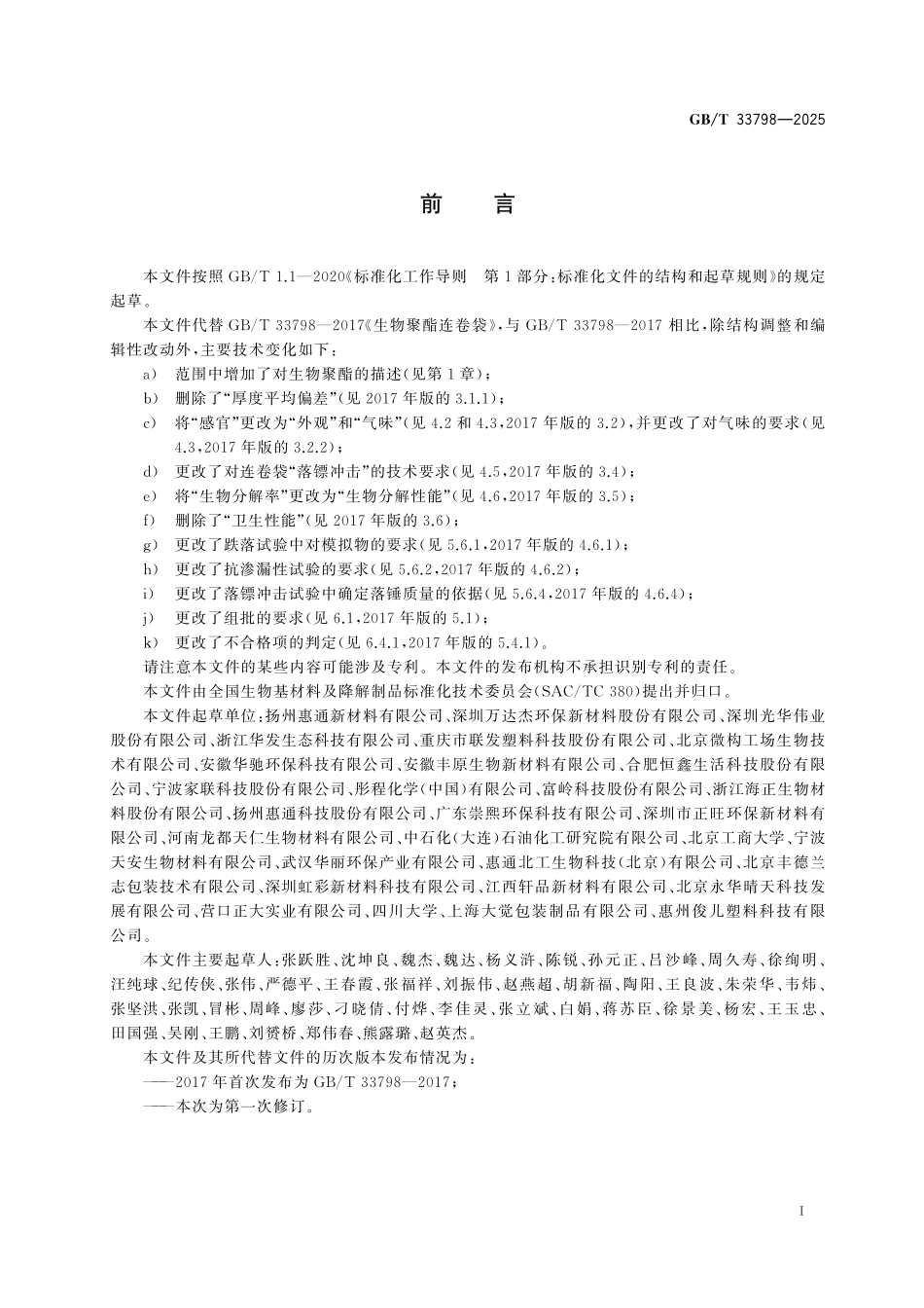 GB／T 33798-2025 生物聚酯连卷袋.pdf_第3页