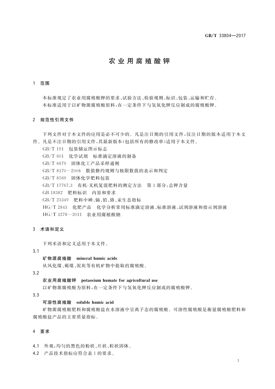 GB／T 33804-2017 农业用腐殖酸钾.pdf_第3页