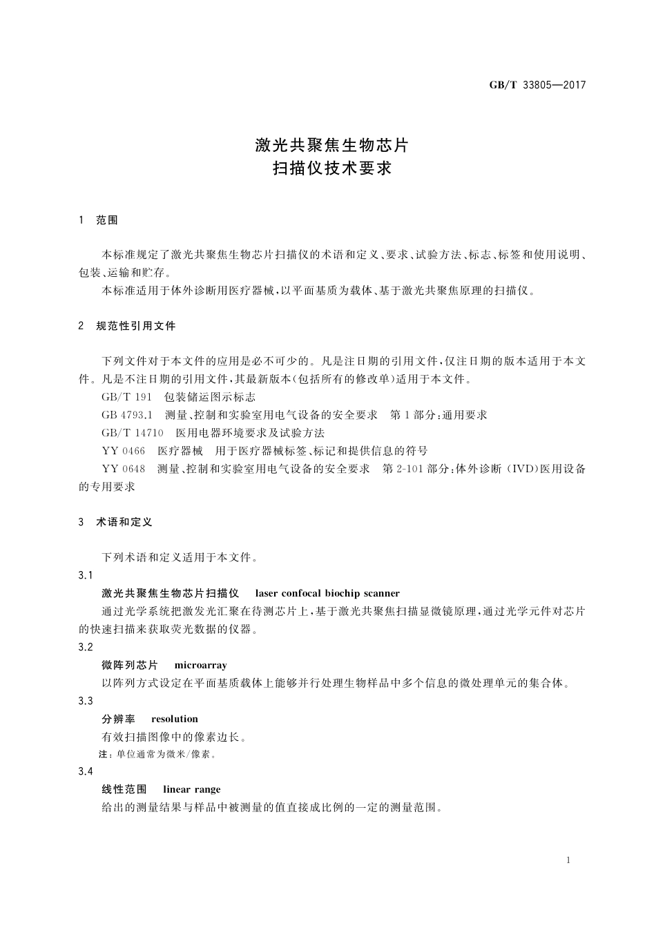 GB／T 33805-2017 激光共聚焦生物芯片扫描仪技术要求.pdf_第3页