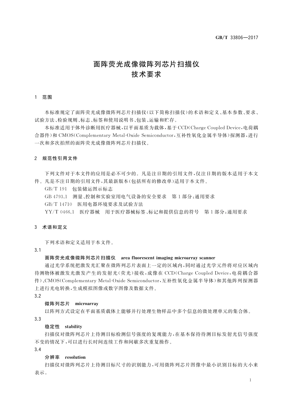 GB／T 33806-2017 面阵荧光成像微阵列芯片扫描仪技术要求.pdf_第3页