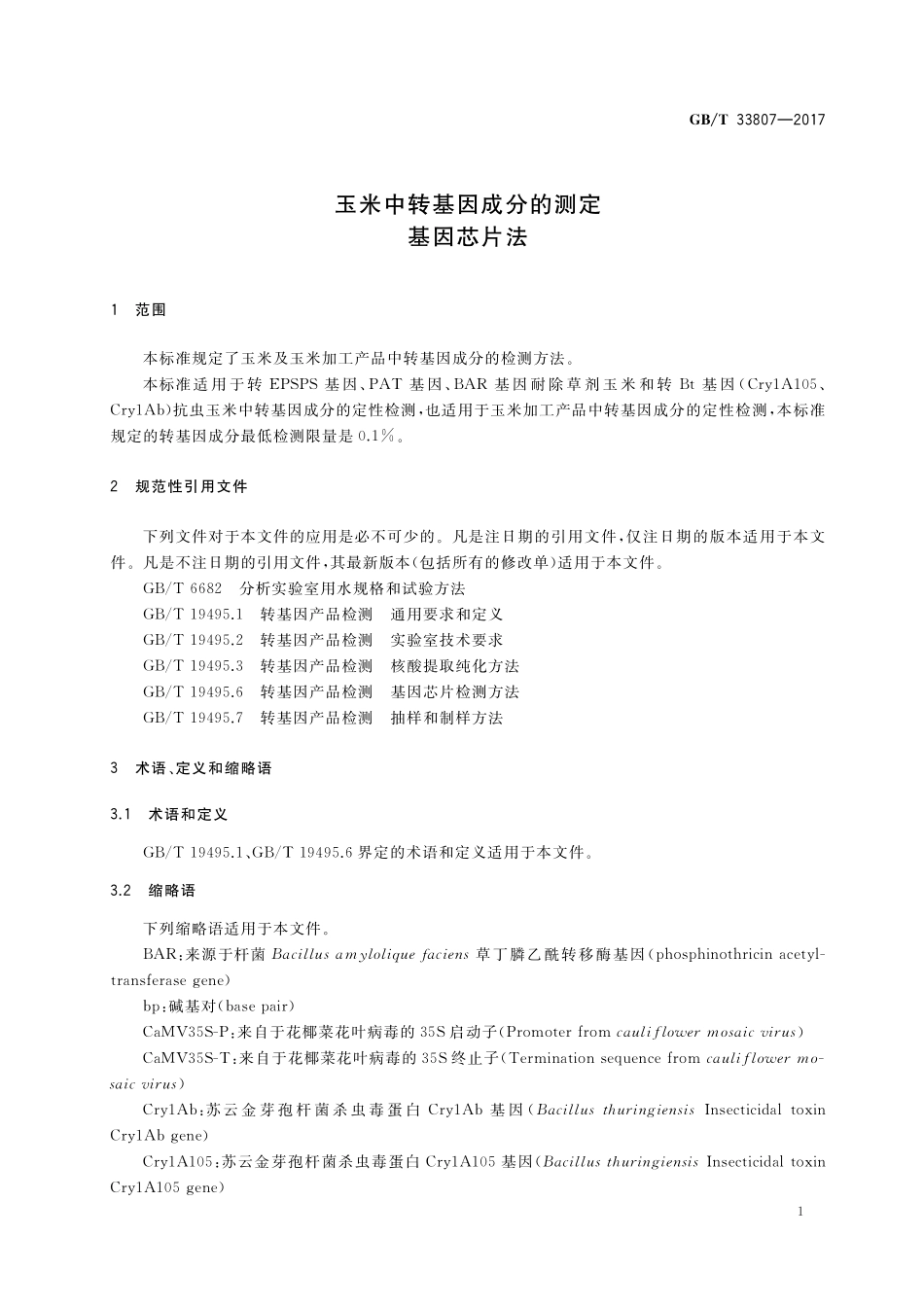 GB／T 33807-2017 玉米中转基因成分的测定 基因芯片法.pdf_第3页