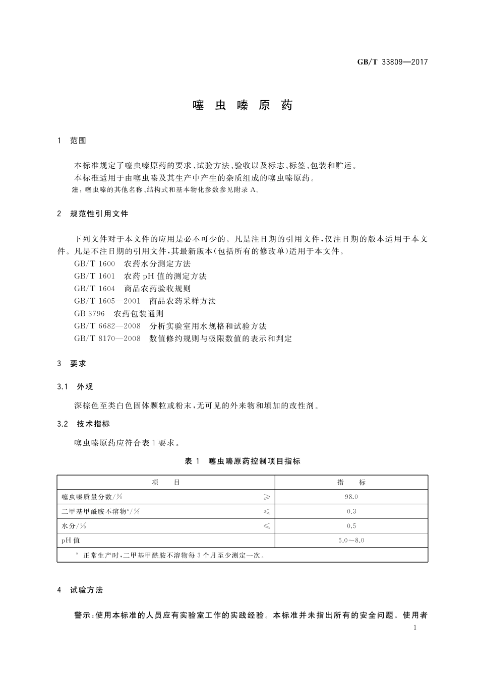 GB／T 33809-2017 噻虫嗪原药.pdf_第3页