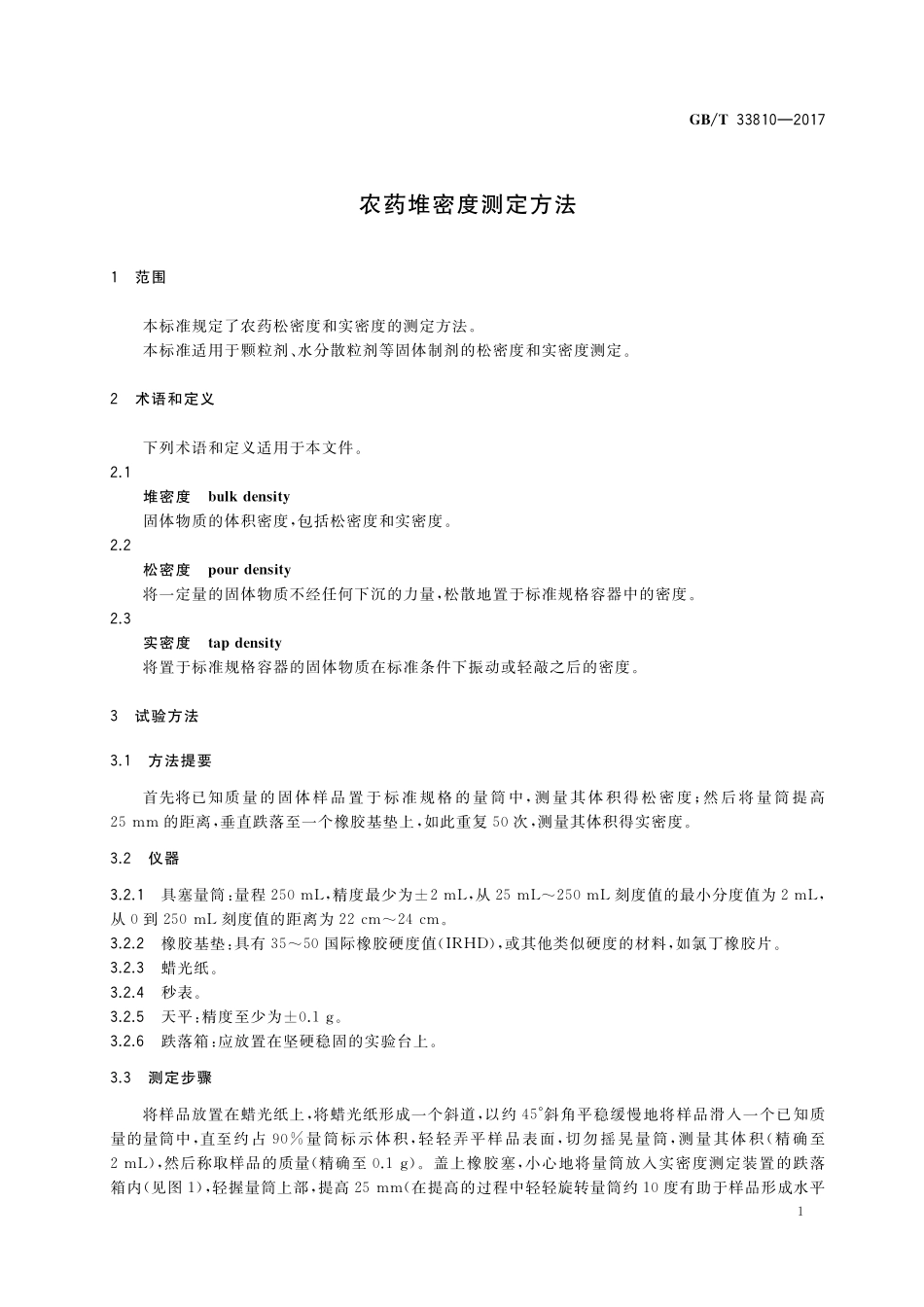 GB／T 33810-2017 农药堆密度测定方法.pdf_第3页