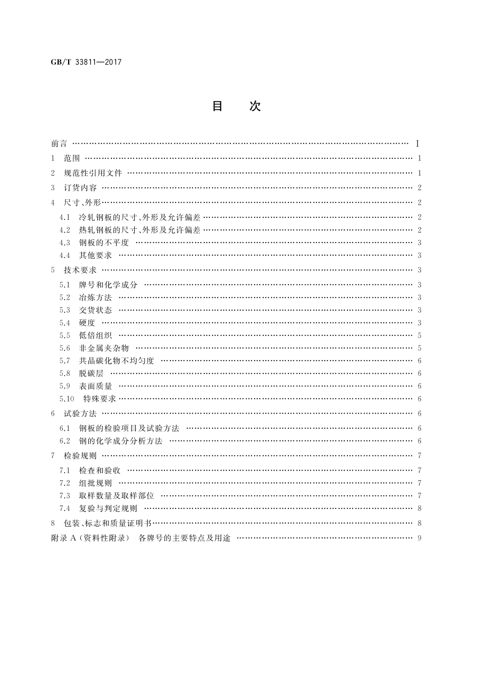 GB／T 33811-2017 合金工模具钢板.pdf_第2页