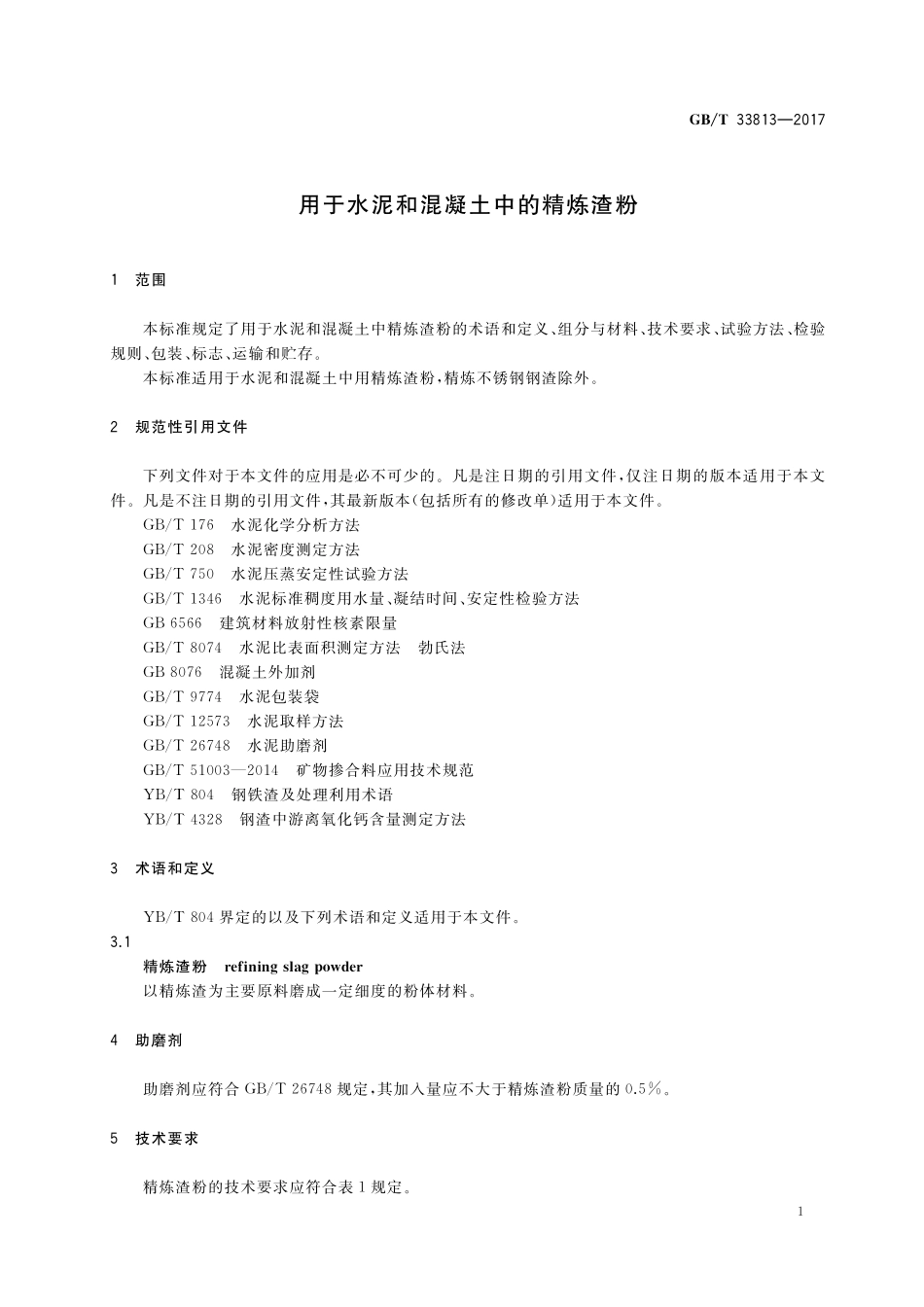 GB／T 33813-2017 用于水泥和混凝土中的精炼渣粉.pdf_第3页