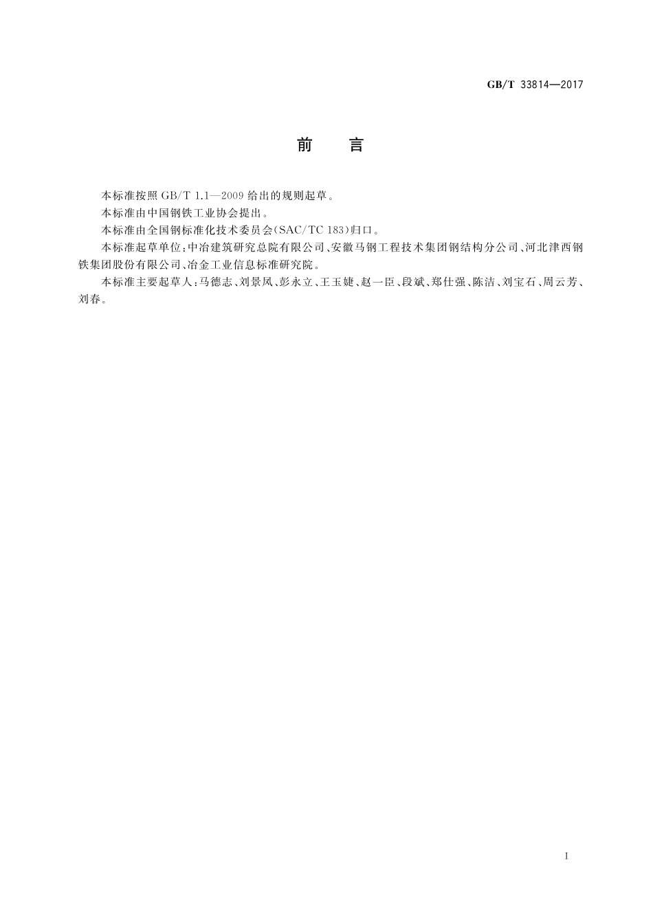 GB／T 33814-2017 焊接H型钢.pdf_第2页