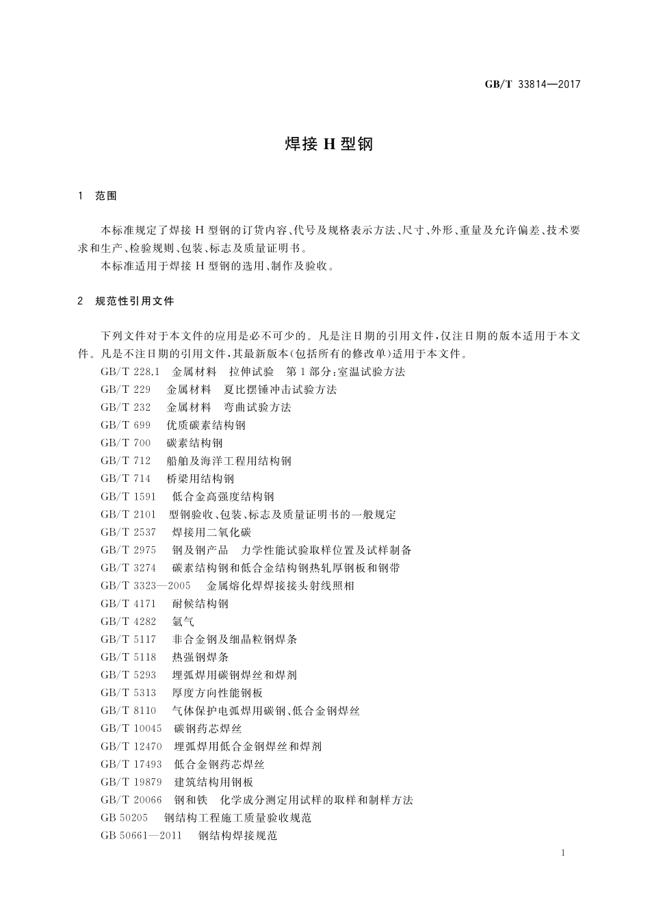 GB／T 33814-2017 焊接H型钢.pdf_第3页