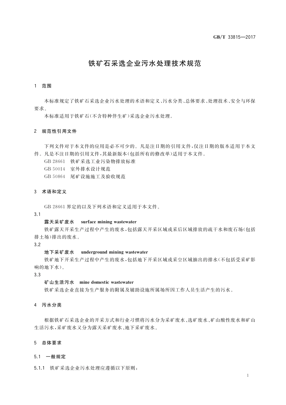 GB/T 33815-2017 铁矿石采选企业污水处理技术规范.pdf_第3页