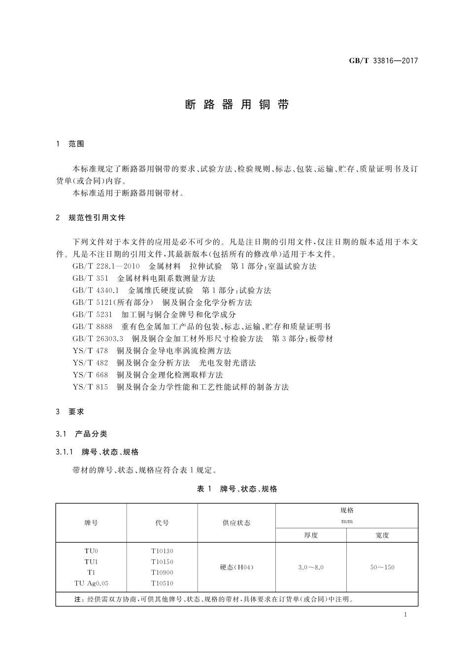 GB／T 33816-2017 断路器用铜带.pdf_第3页