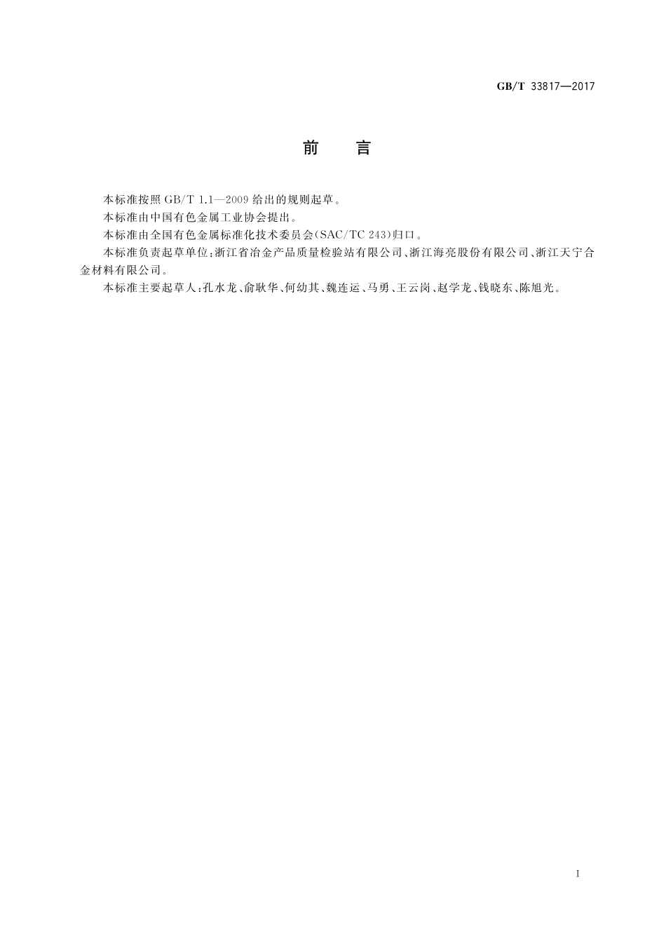 GB／T 33817-2017 铜及铜合金管材内表面碳含量的测定方法.pdf_第2页