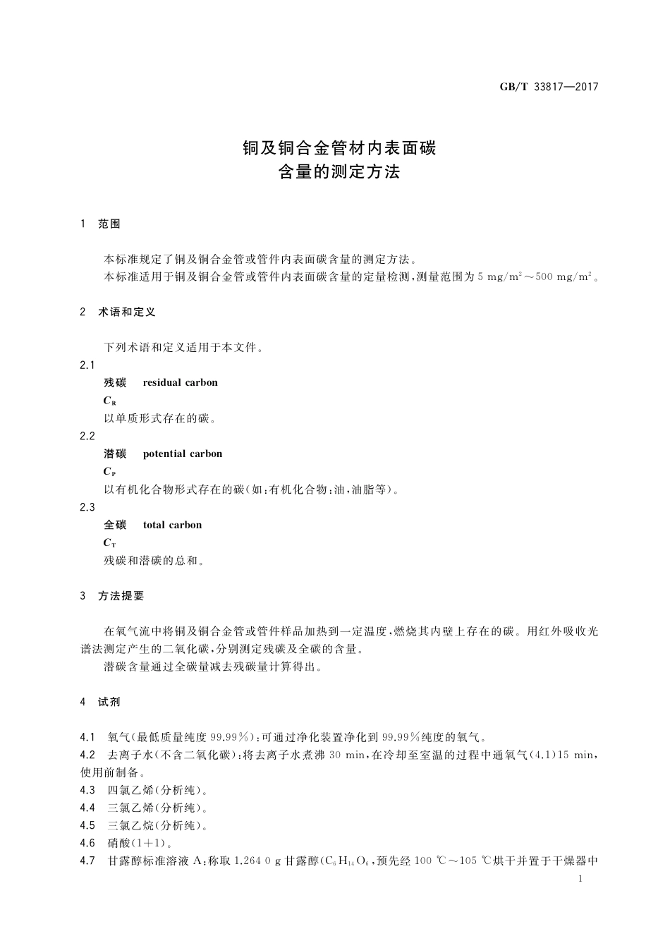 GB／T 33817-2017 铜及铜合金管材内表面碳含量的测定方法.pdf_第3页