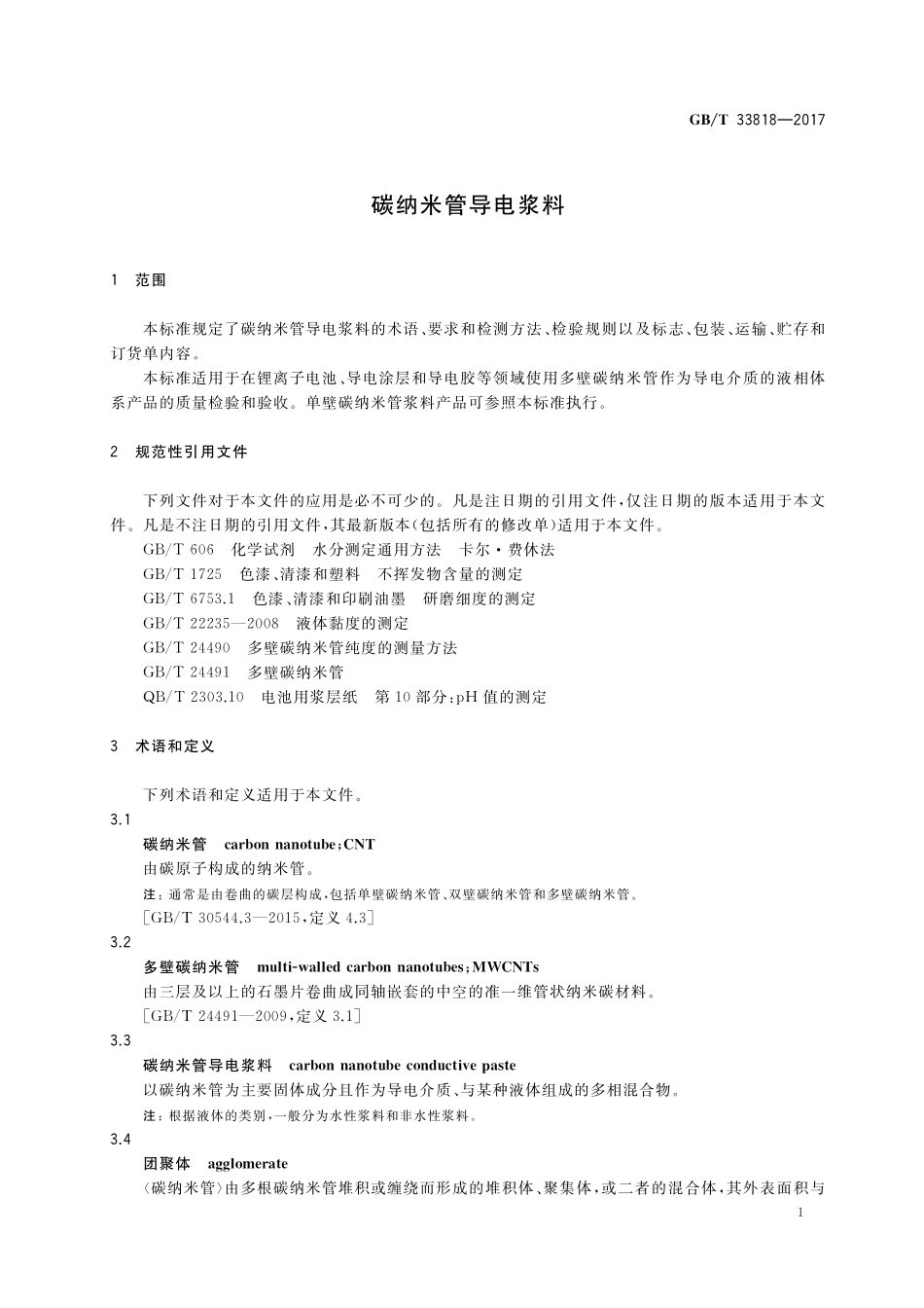 GB／T 33818-2017 碳纳米管导电浆料.pdf_第3页