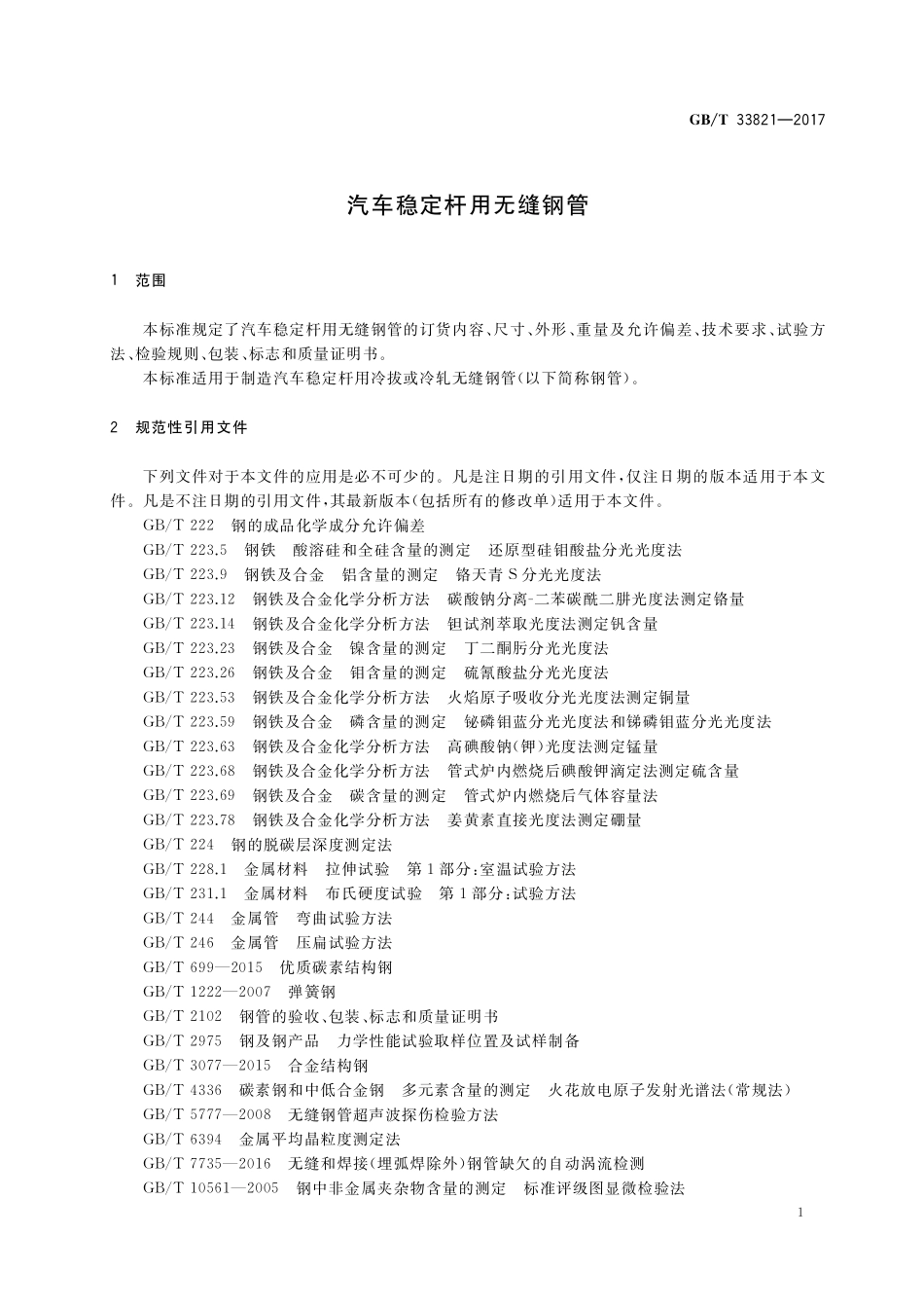 GB／T 33821-2017 汽车稳定杆用无缝钢管.pdf_第3页