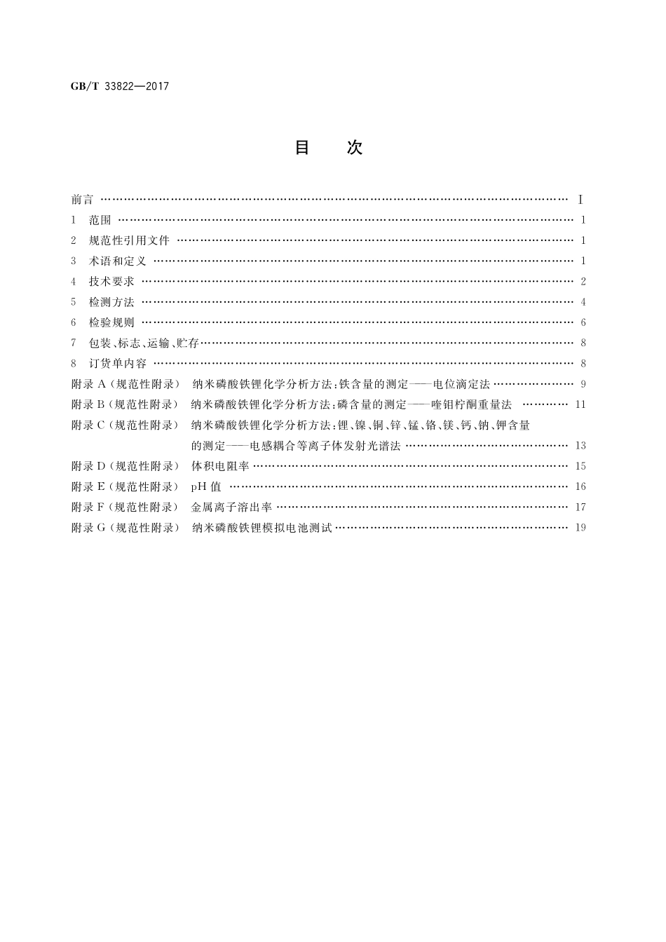 GB／T 33822-2017 纳米磷酸铁锂.pdf_第2页