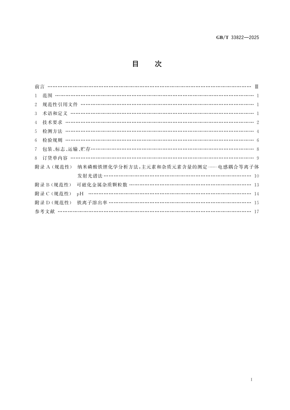 GB／T 33822-2025 纳米磷酸铁锂.pdf_第3页