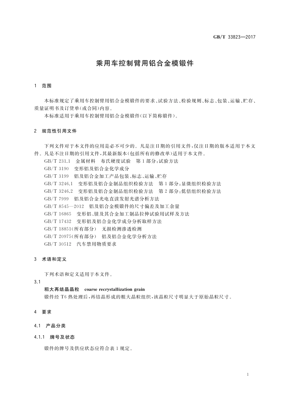 GB／T 33823-2017 乘用车控制臂用铝合金模锻件.pdf_第3页