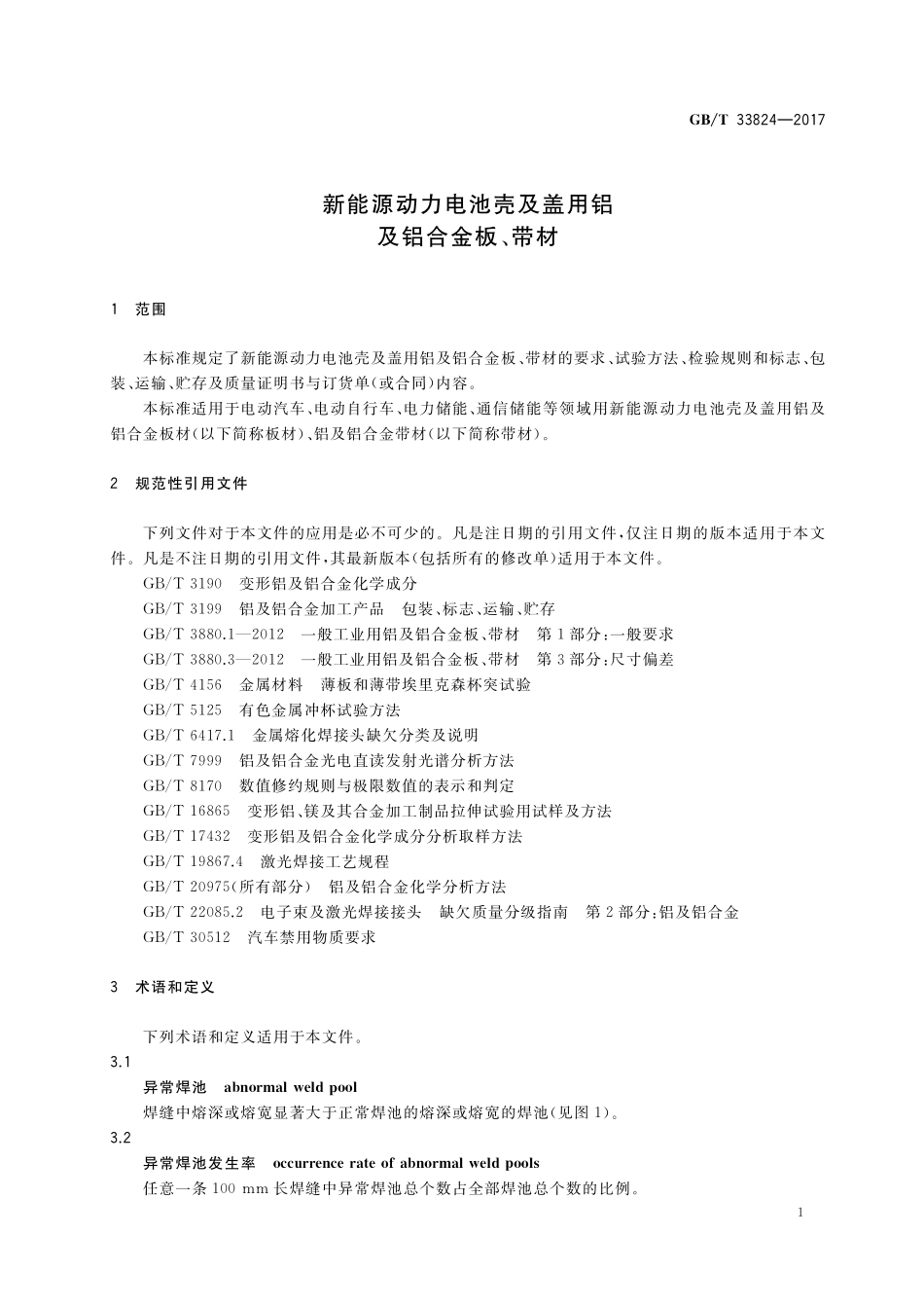 GB／T 33824-2017 新能源动力电池壳及盖用铝及铝合金板、带材.pdf_第3页