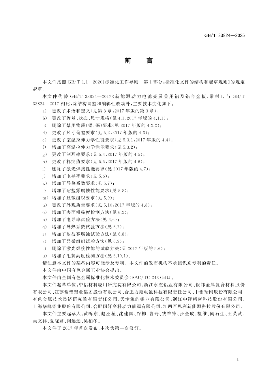 GB／T 33824-2025 新能源动力电池壳及盖用铝及铝合金板、带材.pdf_第3页