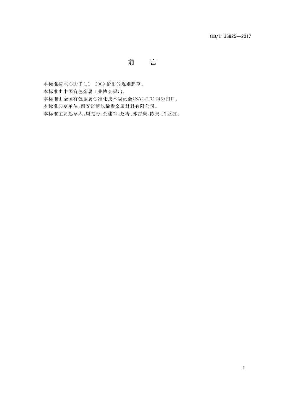 GB／T 33825-2017 密封继电器用钢包铜复合棒线材.pdf_第2页