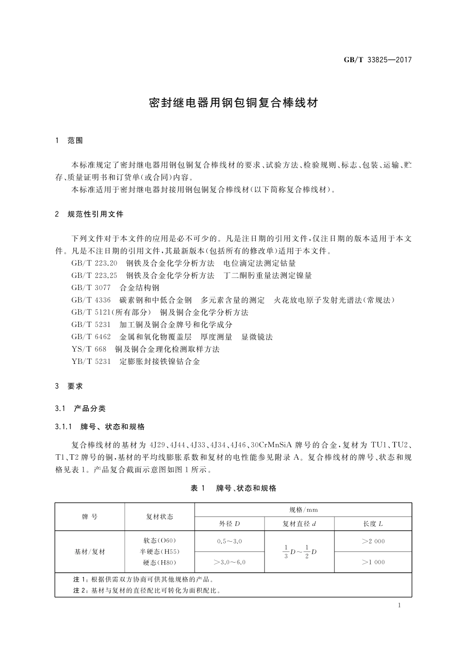 GB／T 33825-2017 密封继电器用钢包铜复合棒线材.pdf_第3页