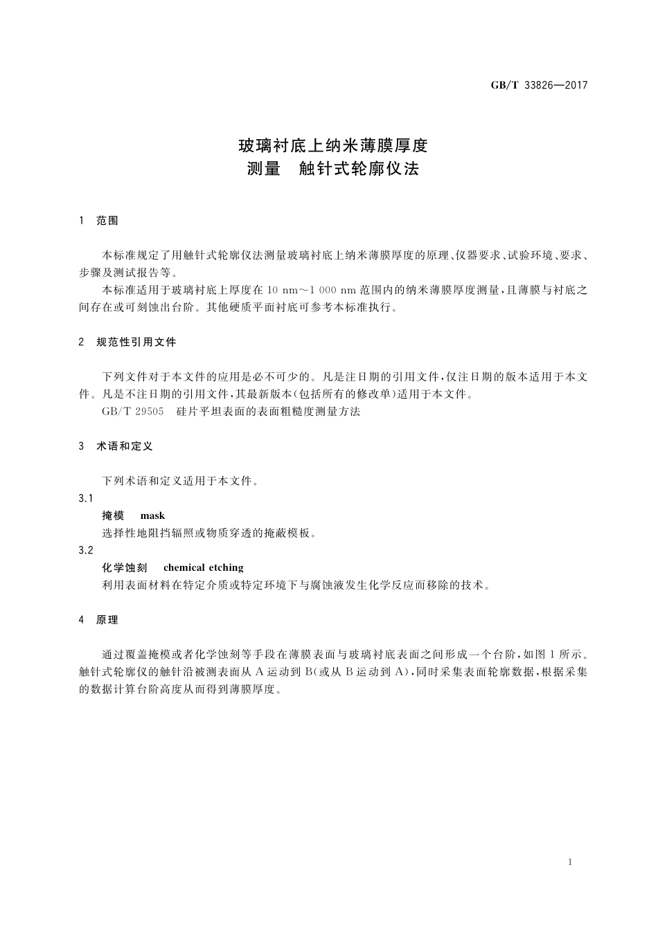 GB／T 33826-2017 玻璃衬底上纳米薄膜厚度测量 触针式轮廓仪法.pdf_第3页