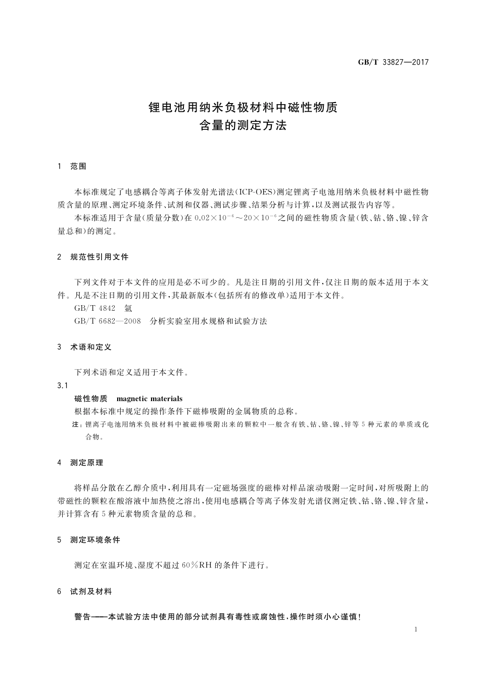 GB／T 33827-2017 锂电池用纳米负极材料中磁性物质含量的测定方法.pdf_第3页