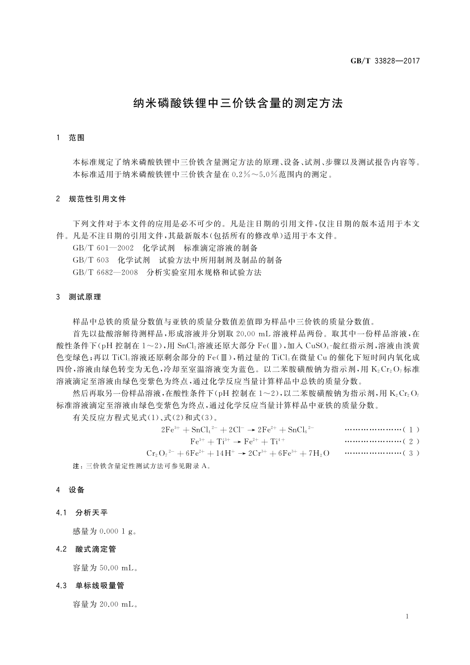 GB／T 33828-2017 纳米磷酸铁锂中三价铁含量的测定方法.pdf_第3页