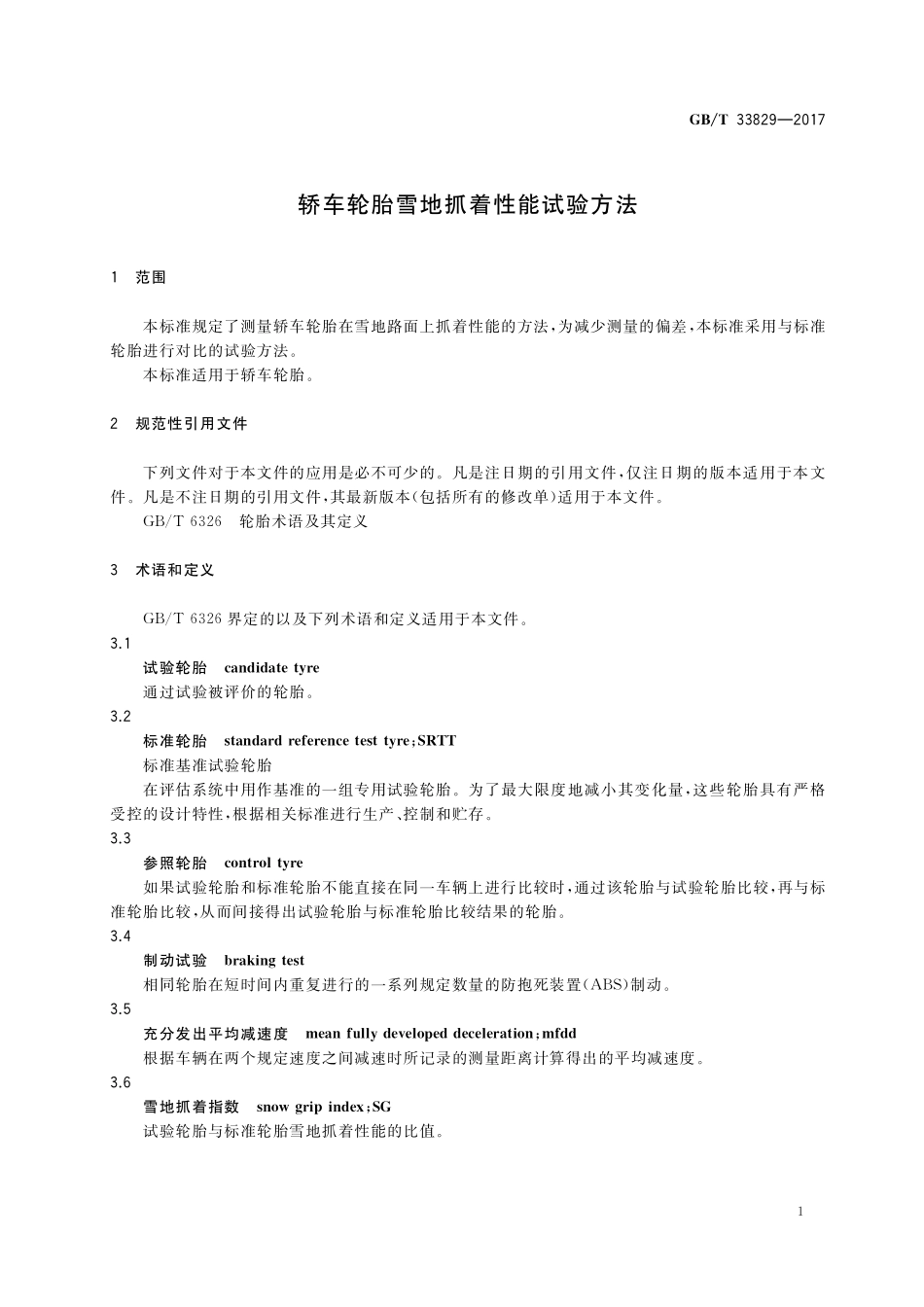 GB／T 33829-2017 轿车轮胎雪地抓着性能试验方法.pdf_第3页