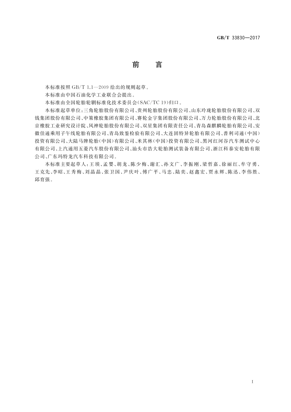 GB／T 33830-2017 载重汽车轮胎雪地抓着性能试验方法.pdf_第2页