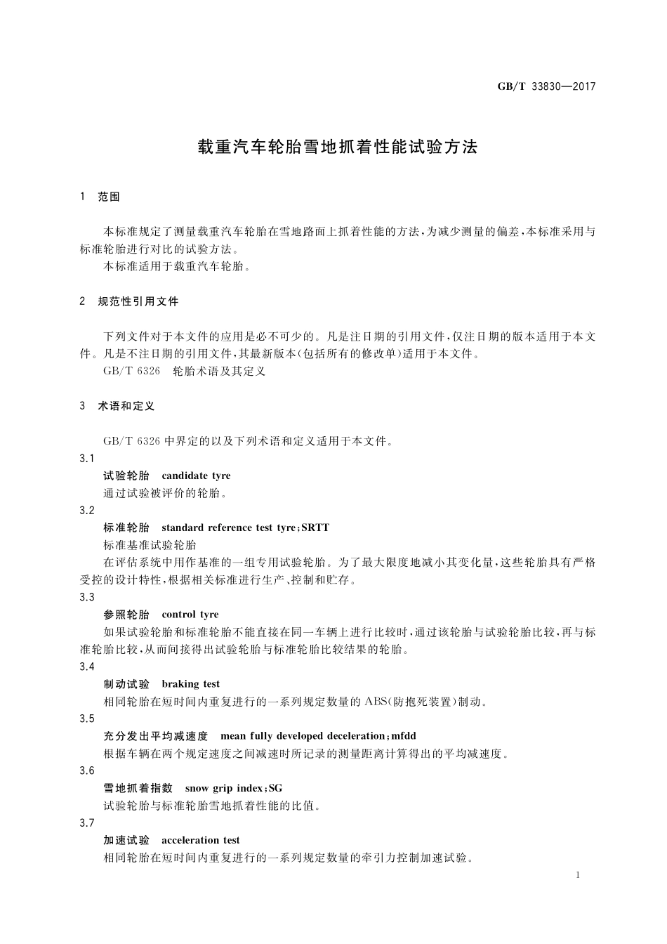 GB／T 33830-2017 载重汽车轮胎雪地抓着性能试验方法.pdf_第3页