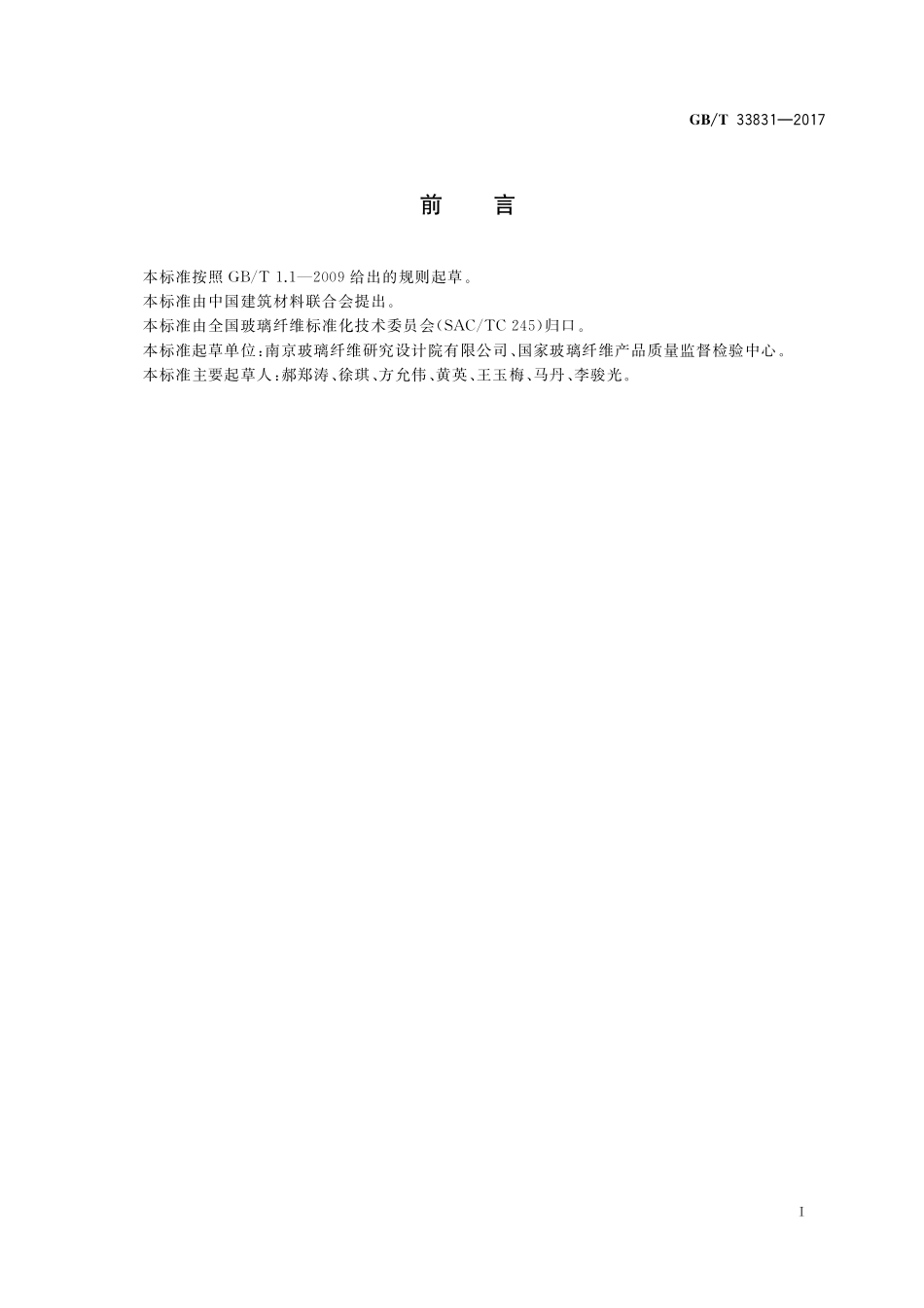 GB／T 33831-2017 玻璃纤维涂覆制品 耐压折性能的测定.pdf_第2页