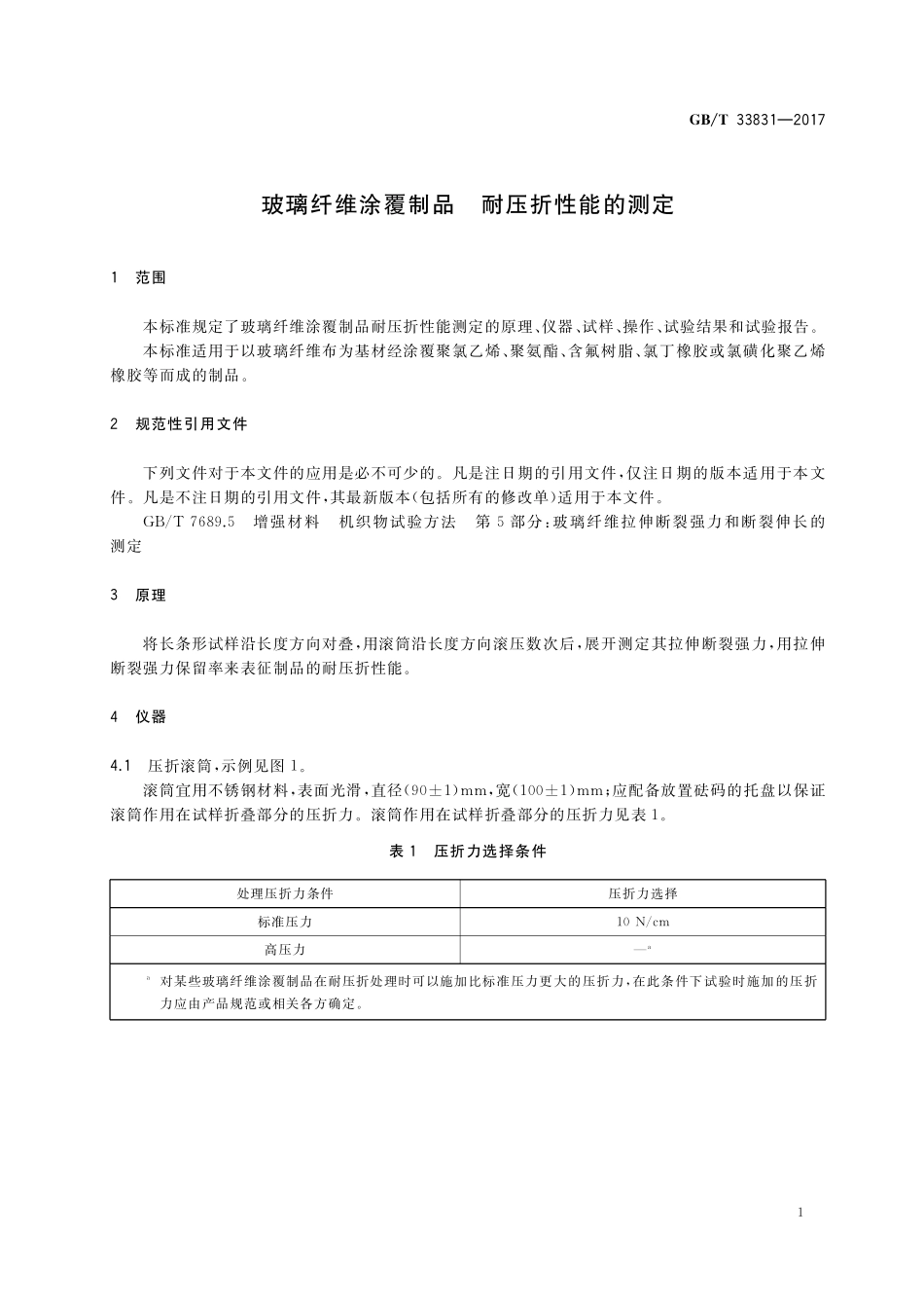 GB／T 33831-2017 玻璃纤维涂覆制品 耐压折性能的测定.pdf_第3页