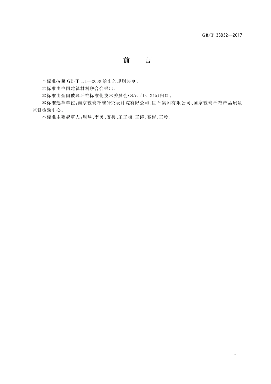 GB／T 33832-2017 玻璃纤维耐水性的测定.pdf_第2页