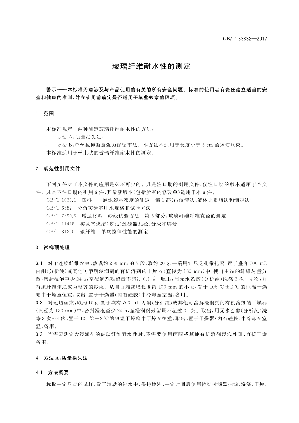 GB／T 33832-2017 玻璃纤维耐水性的测定.pdf_第3页