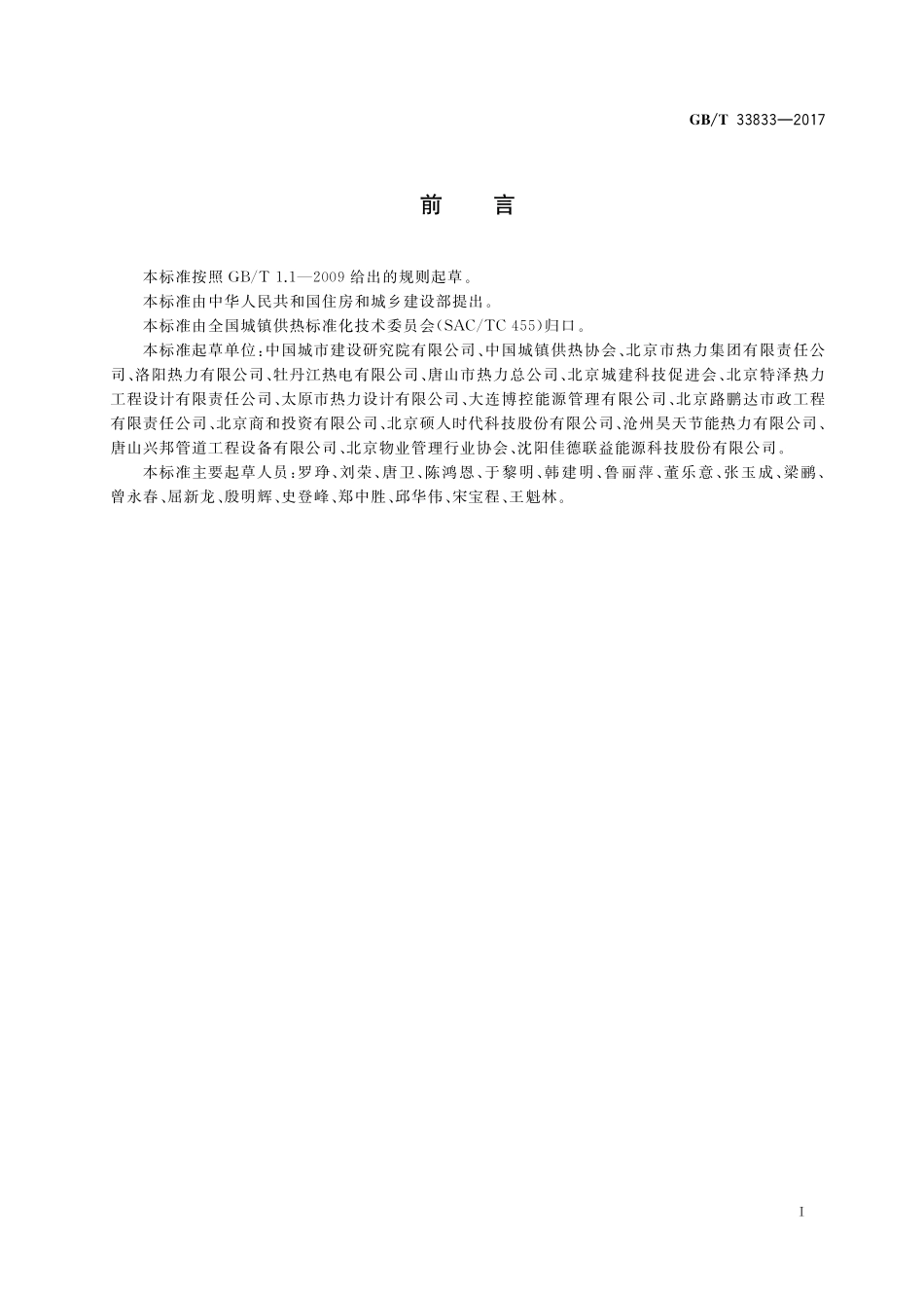 GB／T 33833-2017 城镇供热服务.pdf_第2页