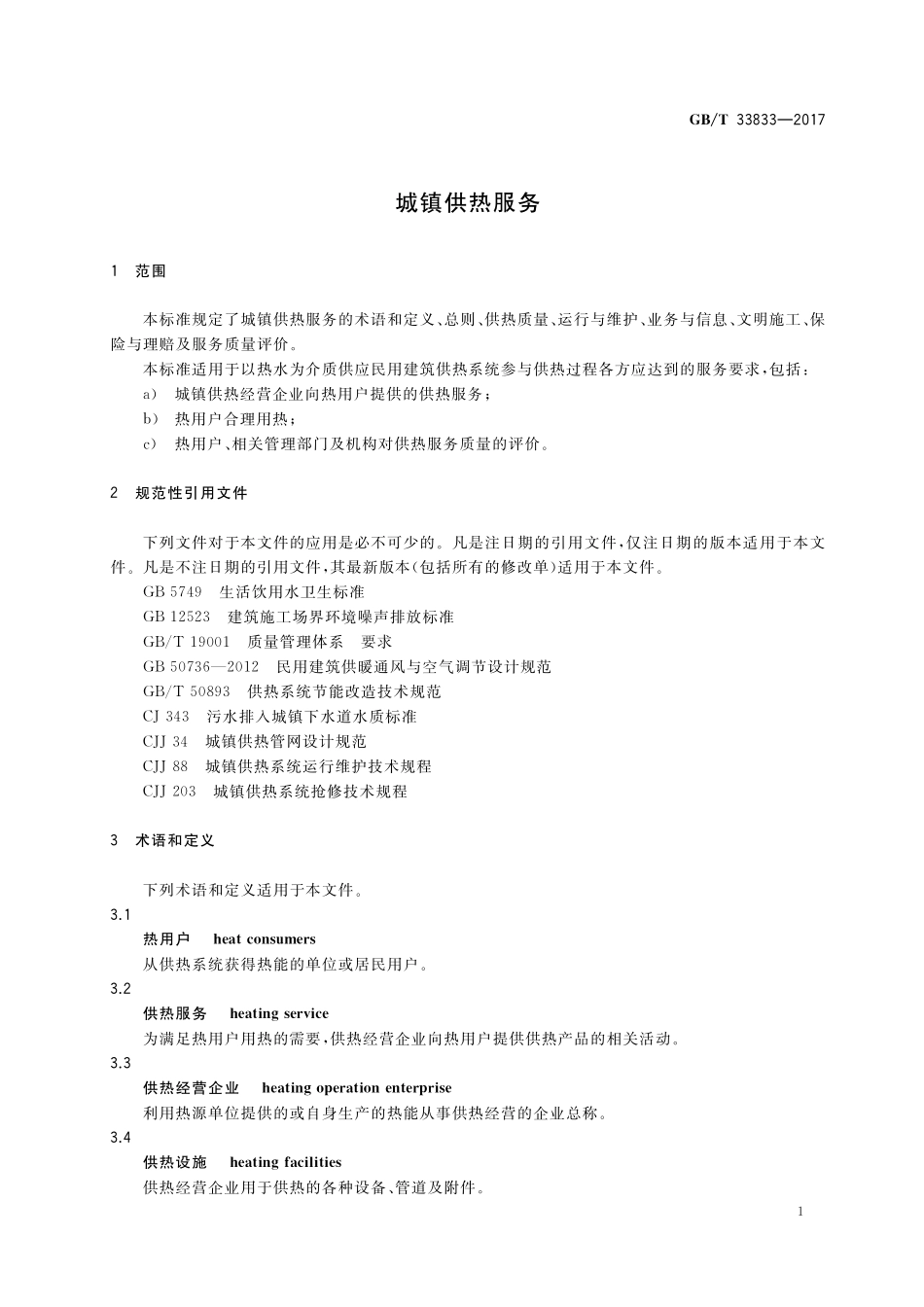 GB／T 33833-2017 城镇供热服务.pdf_第3页