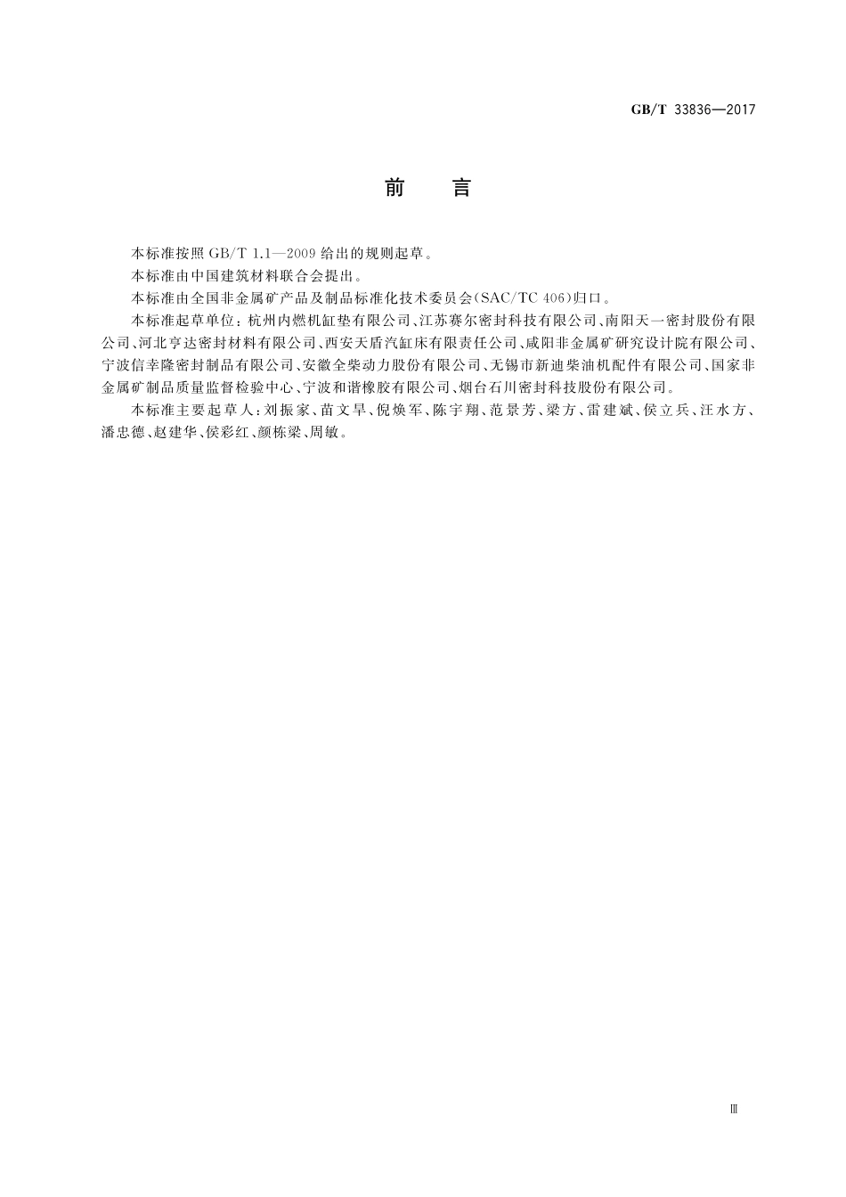 GB／T 33836-2017 热能装置用平面密封垫片.pdf_第3页