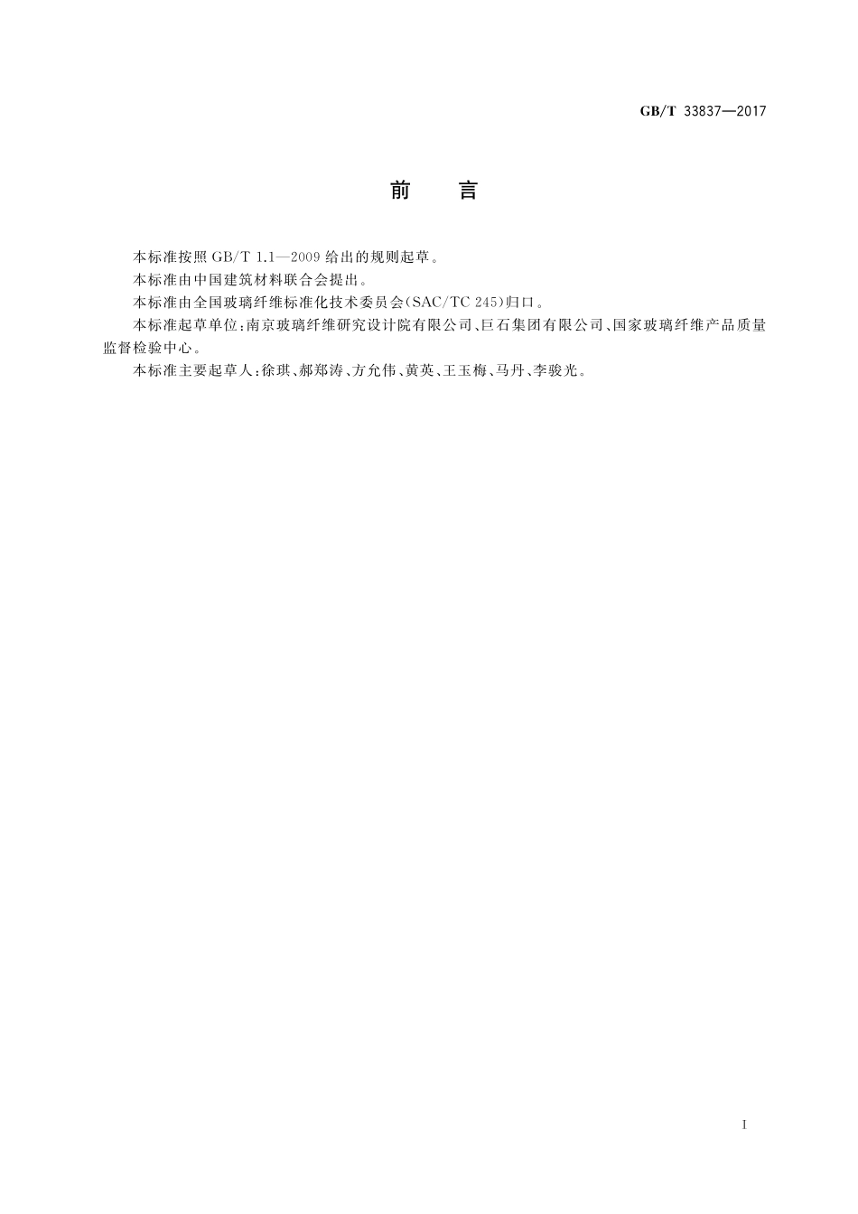 GB／T 33837-2017 玻璃纤维涂覆制品 拉-拉疲劳性能的测定.pdf_第2页