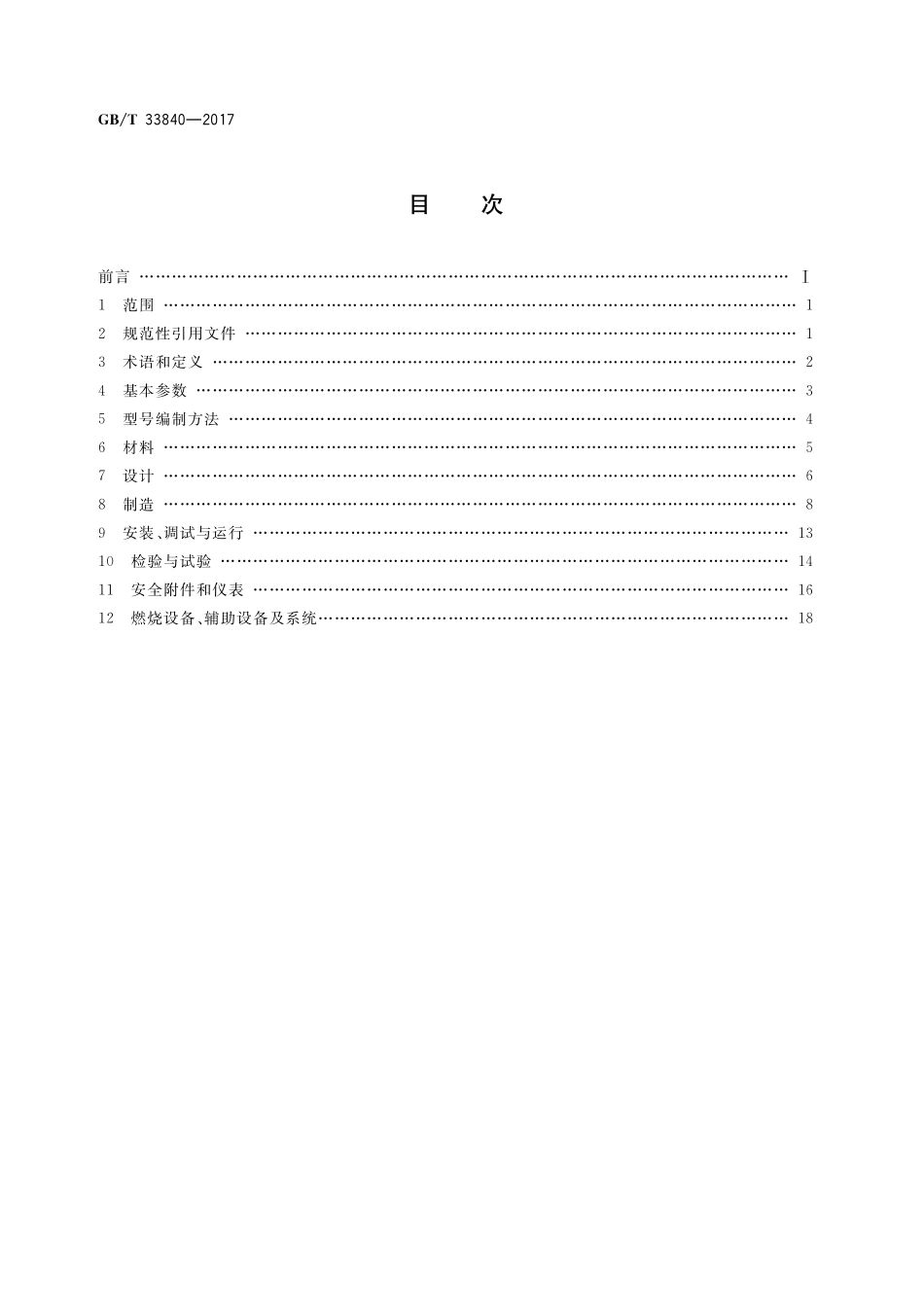 GB／T 33840-2017 水套加热炉通用技术要求.pdf_第2页