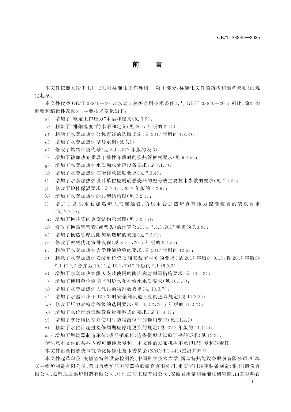 GB／T 33840-2025 水套加热炉通用技术要求.pdf_第3页