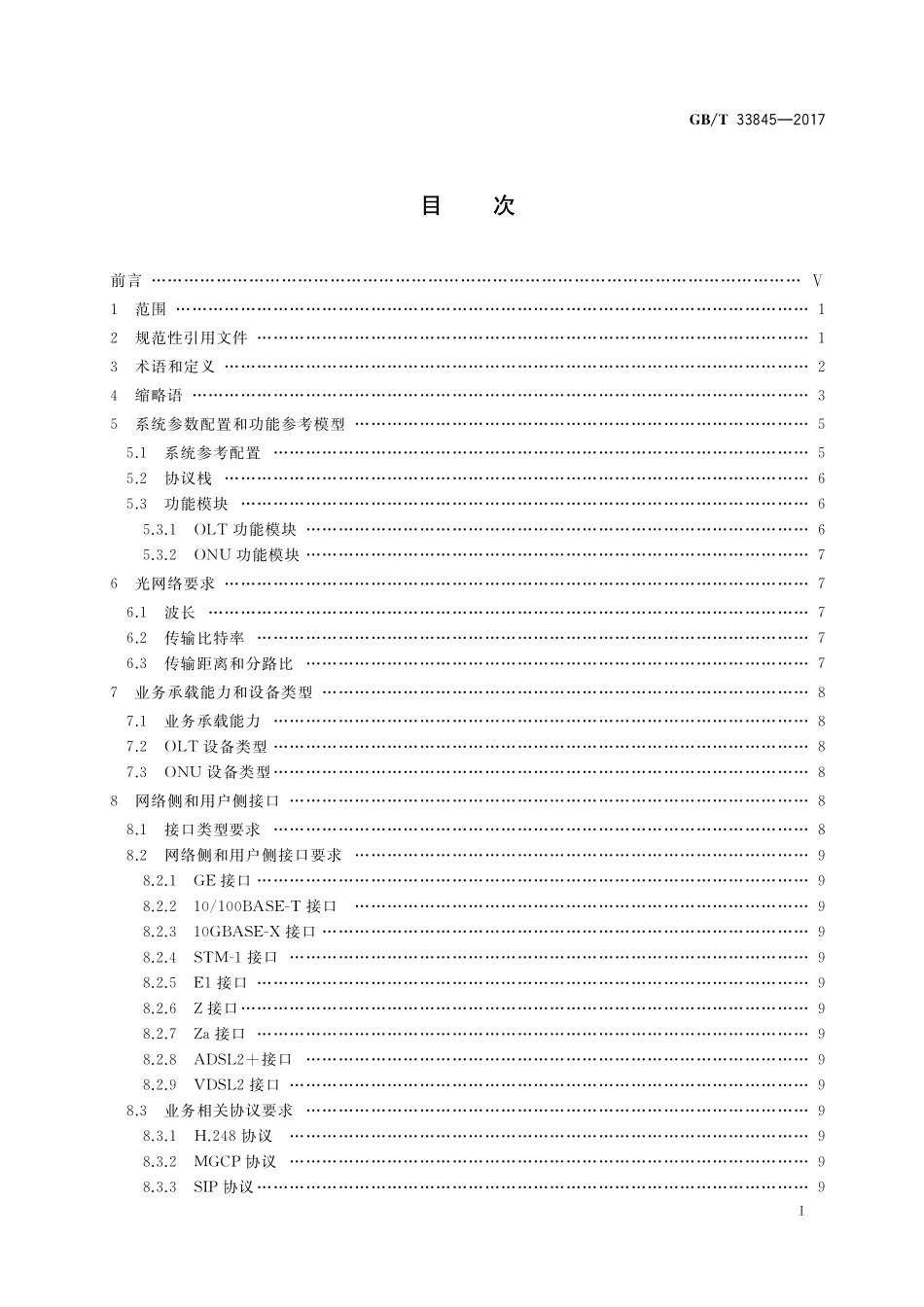 GB／T 33845-2017 接入网技术要求 吉比特的无源光网络(GPON).pdf_第2页